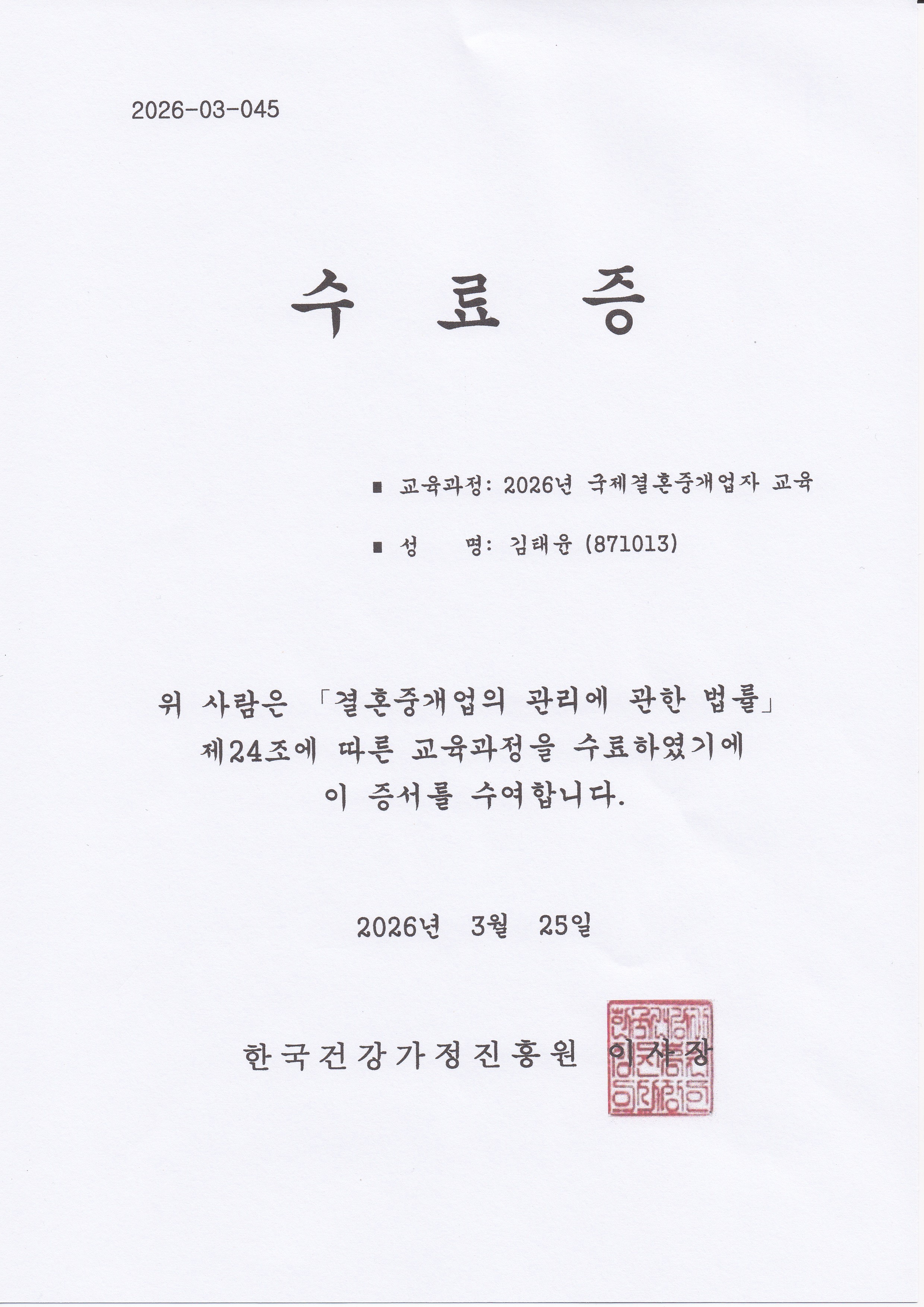 국제결혼중개업자교육1